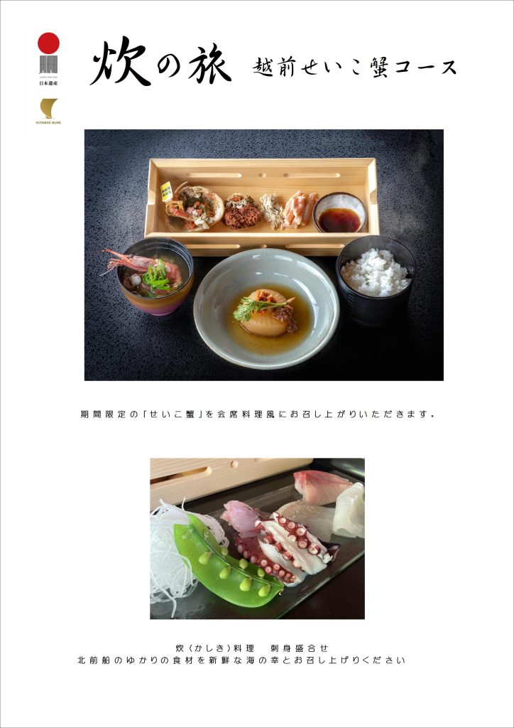 【観光事業者様向け】炊の旅　越前せいこ蟹コース